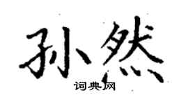 丁謙孫然楷書個性簽名怎么寫
