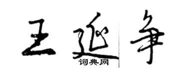 曾慶福王延爭行書個性簽名怎么寫