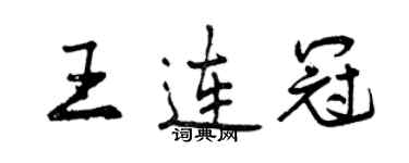 曾慶福王連冠行書個性簽名怎么寫