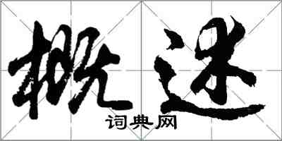 胡問遂概述行書怎么寫