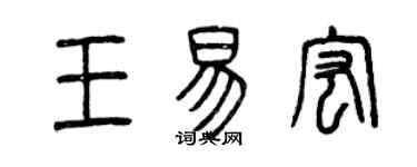 曾慶福王易宏篆書個性簽名怎么寫