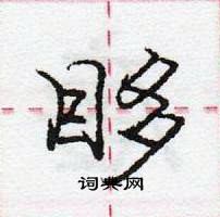 龐中華寫的硬筆行書眵