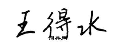 王正良王得水行書個性簽名怎么寫