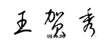 梁錦英王賀秀草書個性簽名怎么寫