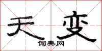 范連陞天變隸書怎么寫