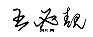 朱錫榮王必靚草書個性簽名怎么寫