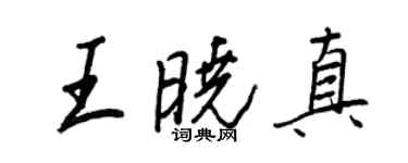 王正良王曉真行書個性簽名怎么寫