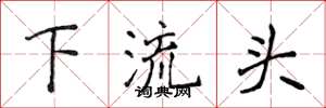 侯登峰下流頭楷書怎么寫