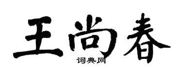 翁闓運王尚春楷書個性簽名怎么寫