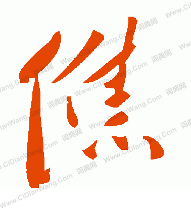 跳草書書法_跳字書法_草書字典