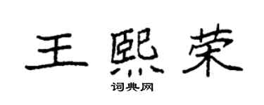 袁強王熙榮楷書個性簽名怎么寫