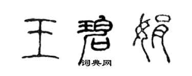 陳聲遠王碧娟篆書個性簽名怎么寫