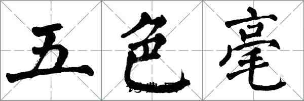 翁闓運五色毫楷書怎么寫