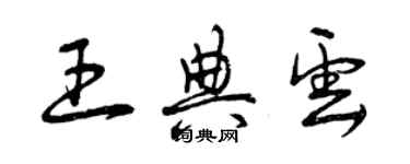 曾慶福王典雲草書個性簽名怎么寫