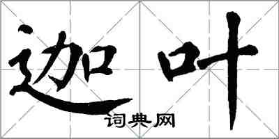 翁闓運迦葉楷書怎么寫