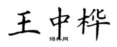 丁謙王中樺楷書個性簽名怎么寫