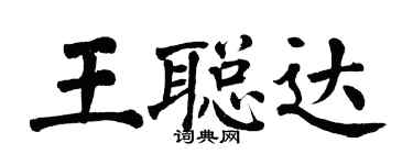 翁闓運王聰達楷書個性簽名怎么寫