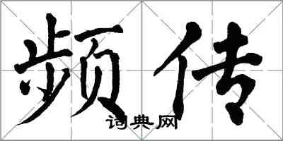 翁闓運頻傳楷書怎么寫