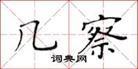 黃華生幾察楷書怎么寫