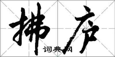 胡問遂拂廬行書怎么寫