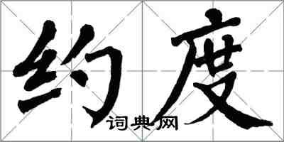 翁闓運約度楷書怎么寫