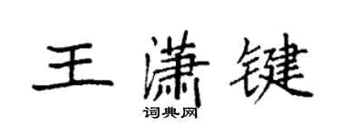 袁強王瀟鍵楷書個性簽名怎么寫