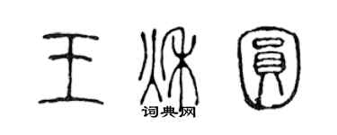 陳聲遠王秋圓篆書個性簽名怎么寫