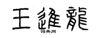 曾慶福王進龍篆書個性簽名怎么寫