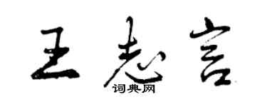 曾慶福王志言行書個性簽名怎么寫
