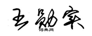 朱錫榮王勛實草書個性簽名怎么寫