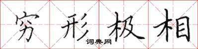 田英章窮形極相楷書怎么寫