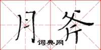 黃華生月斧楷書怎么寫