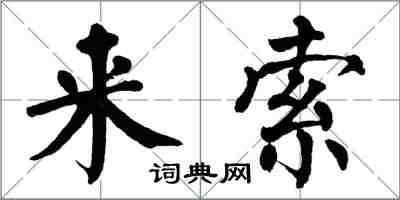 翁闓運來索楷書怎么寫