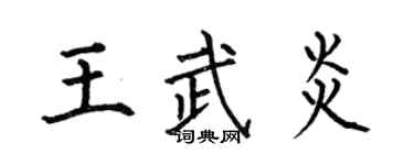 何伯昌王武炎楷書個性簽名怎么寫