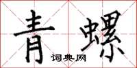 何伯昌青螺楷書怎么寫
