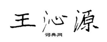 袁強王沁源楷書個性簽名怎么寫