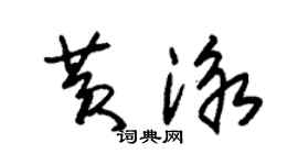 朱錫榮黃泳草書個性簽名怎么寫