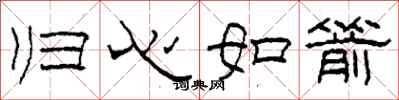 柯春海歸心如箭隸書怎么寫