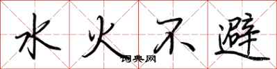 荊霄鵬水火不避行書怎么寫
