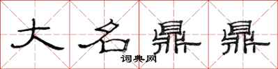 范連陞大名鼎鼎隸書怎么寫