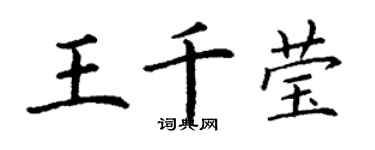 丁謙王千瑩楷書個性簽名怎么寫