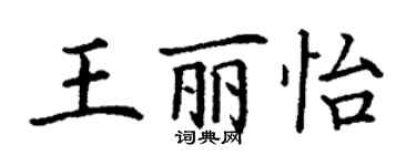 丁謙王麗怡楷書個性簽名怎么寫