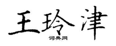 丁謙王玲津楷書個性簽名怎么寫
