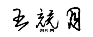 朱錫榮王競月草書個性簽名怎么寫
