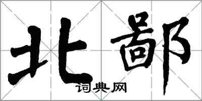 翁闓運北鄙楷書怎么寫