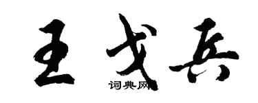 胡問遂王戈兵行書個性簽名怎么寫
