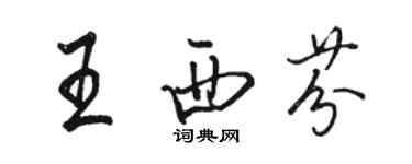 駱恆光王西芬行書個性簽名怎么寫