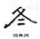 楊為國寫的硬筆隸書冬