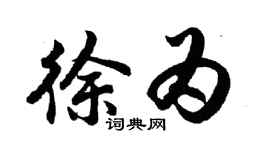 胡問遂徐為行書個性簽名怎么寫