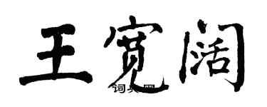 翁闓運王寬闊楷書個性簽名怎么寫